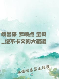 喷出来 多喷点 宝贝